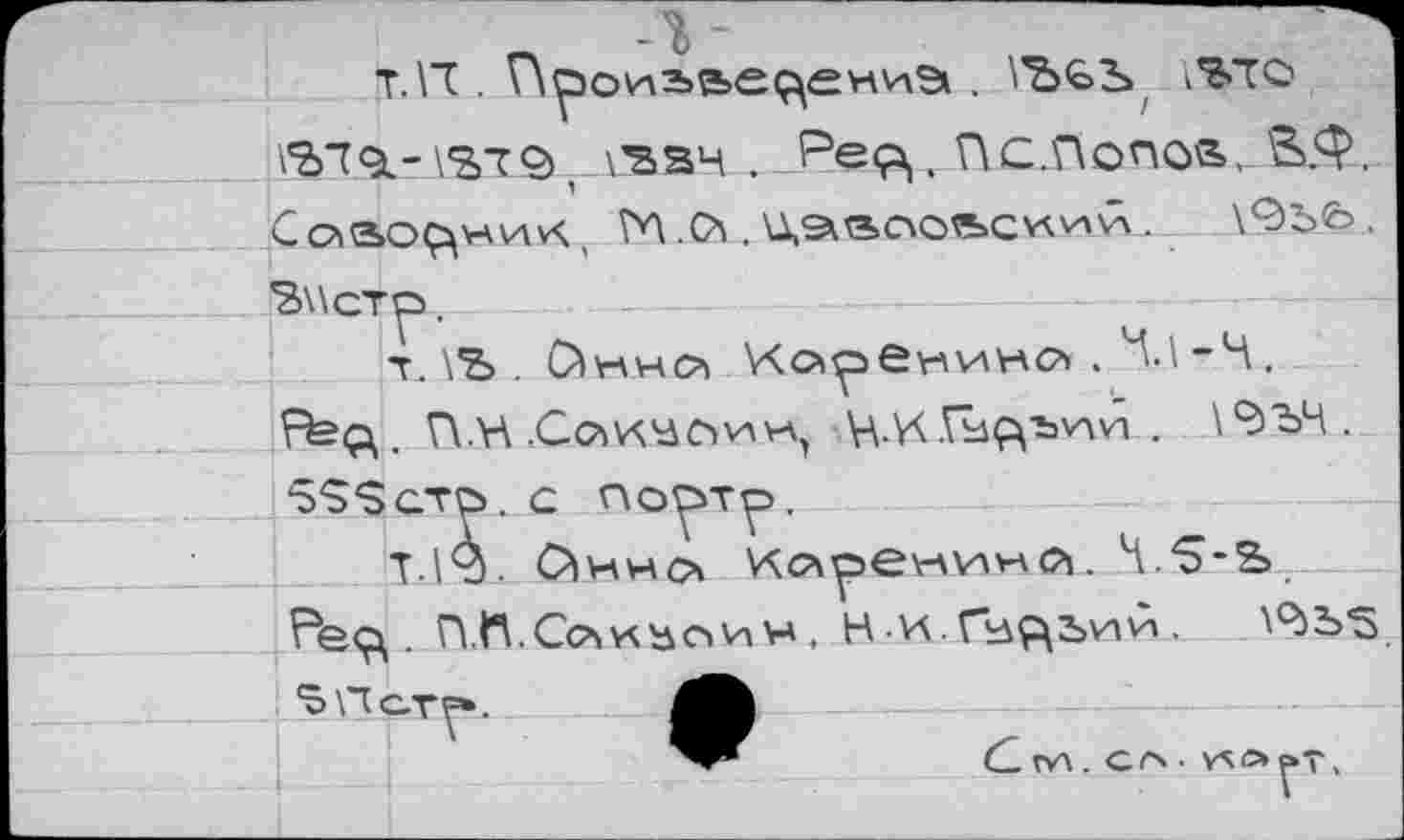 ﻿т.п .	. \Ъ€>Ь(
^79i-\%T<dr\'3S4>. Peçv Пс.Попоз,, &.Ç>, Сс^ао^ни^^ ГЛ.Os. ^s*^oo«>cvtv><\.	\9bfe.
’Вкхстр.
т. \Ъ . C^hhOi Ghvahc^ . 4.1 -Ч, B=Q,. П.Н .CcwycwvA, H.VCrùçybvwi . Х^ЪЧ. SSSqtö^c портр.
\9)Ъ5
ъп